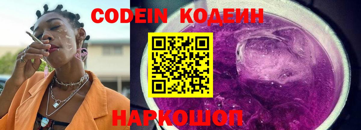Кодеин напиток Lean (лин)  Кодеин Purple Drank  Лысьва  Вход с VPN 